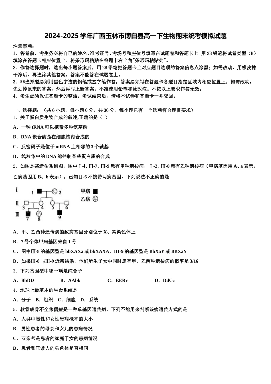 2024-2025学年广西玉林市博白县高一下生物期末统考模拟试题含解析_第1页