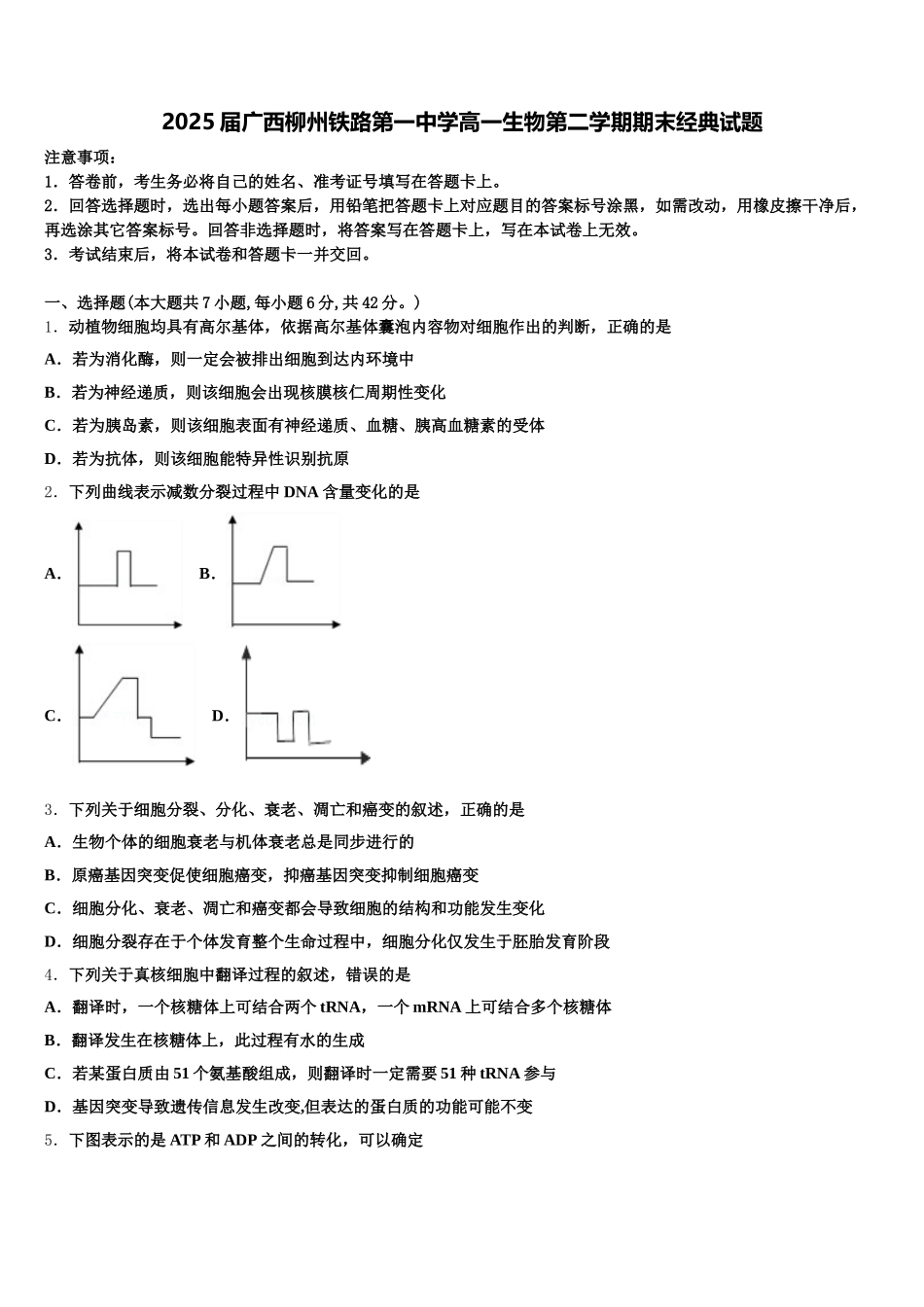 2025届广西柳州铁路第一中学高一生物第二学期期末经典试题含解析_第1页