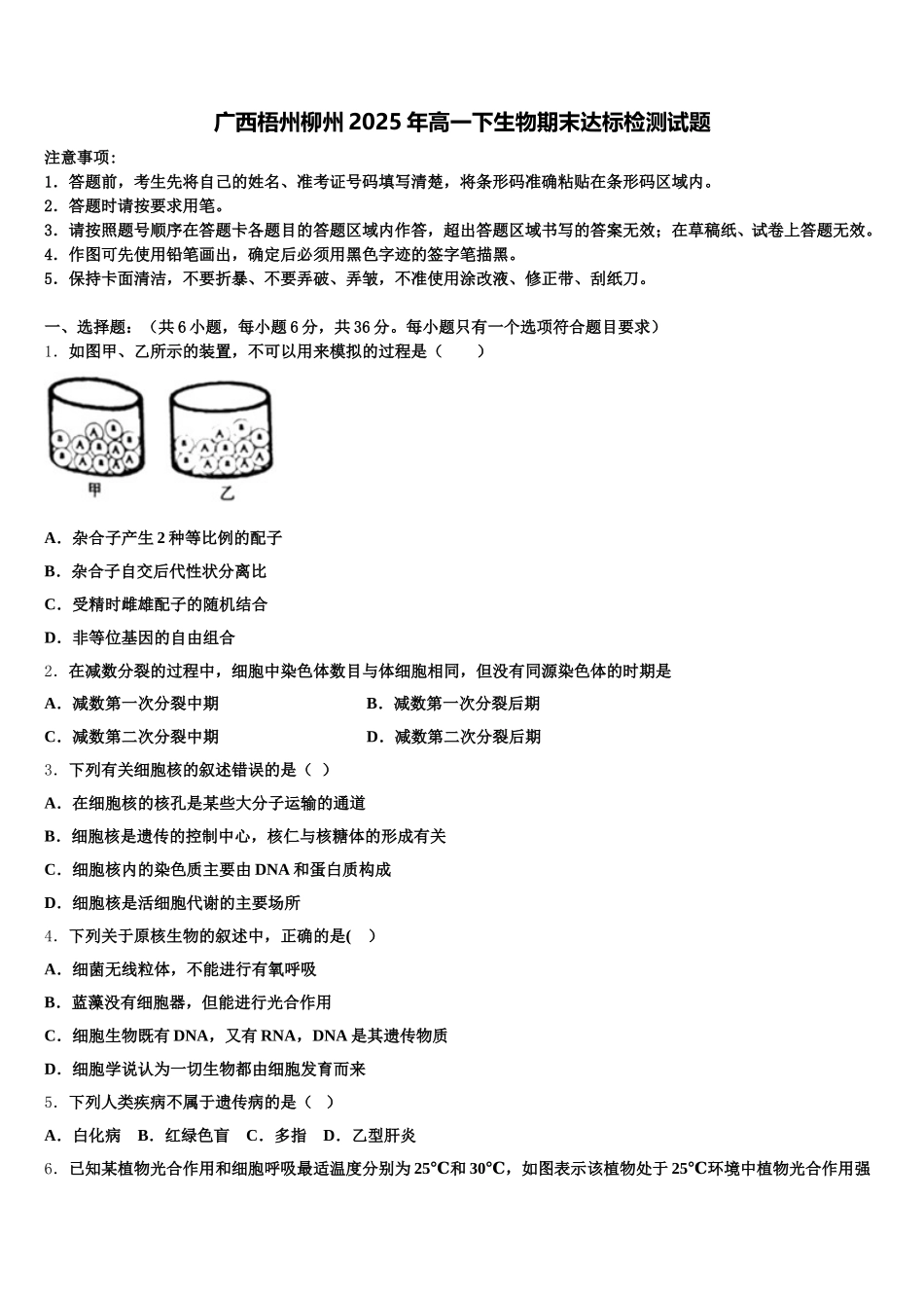 广西梧州柳州2025年高一下生物期末达标检测试题含解析_第1页