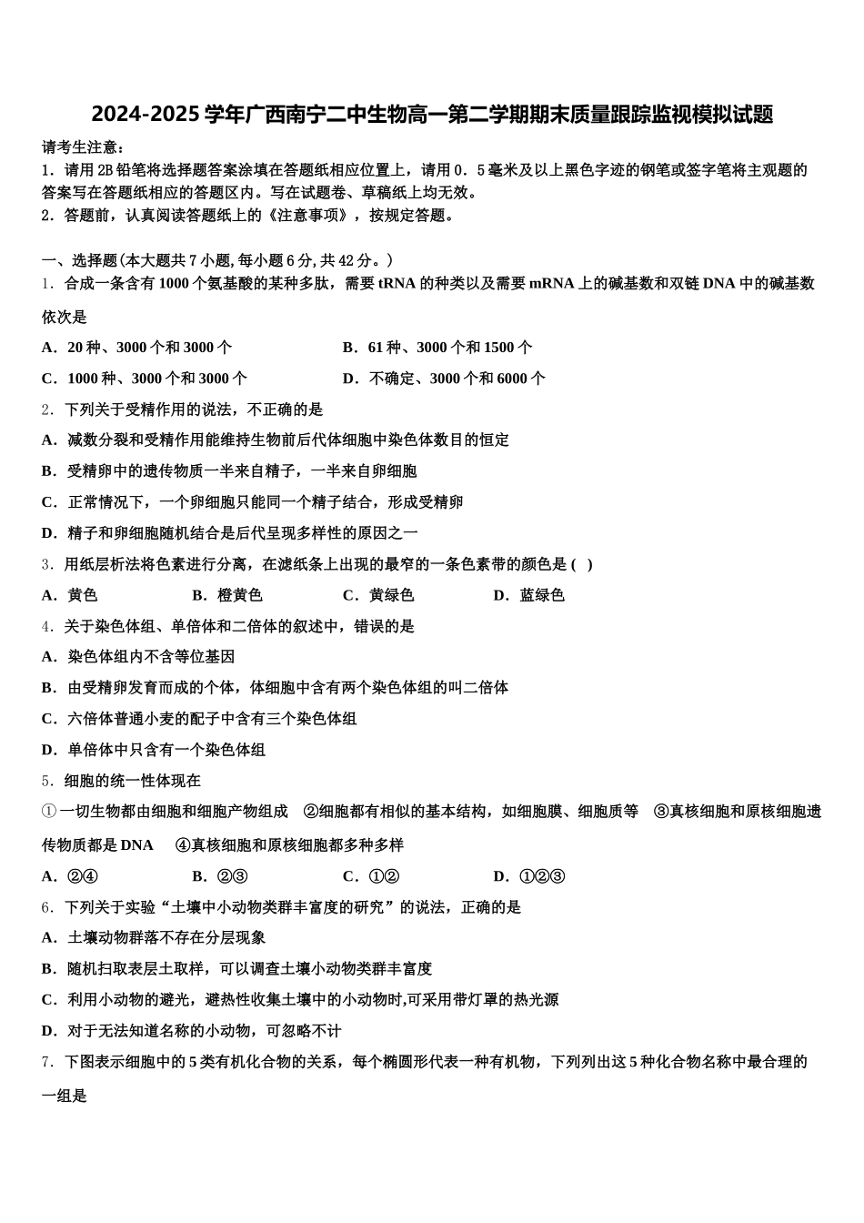 2024-2025学年广西南宁二中生物高一第二学期期末质量跟踪监视模拟试题含解析_第1页