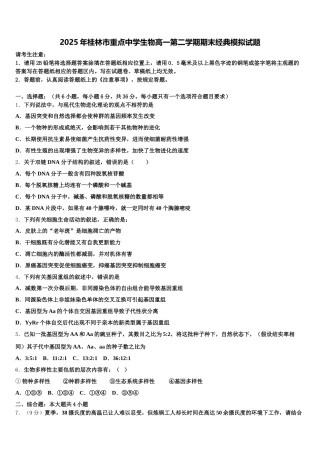 2025年桂林市重点中学生物高一第二学期期末经典模拟试题含解析