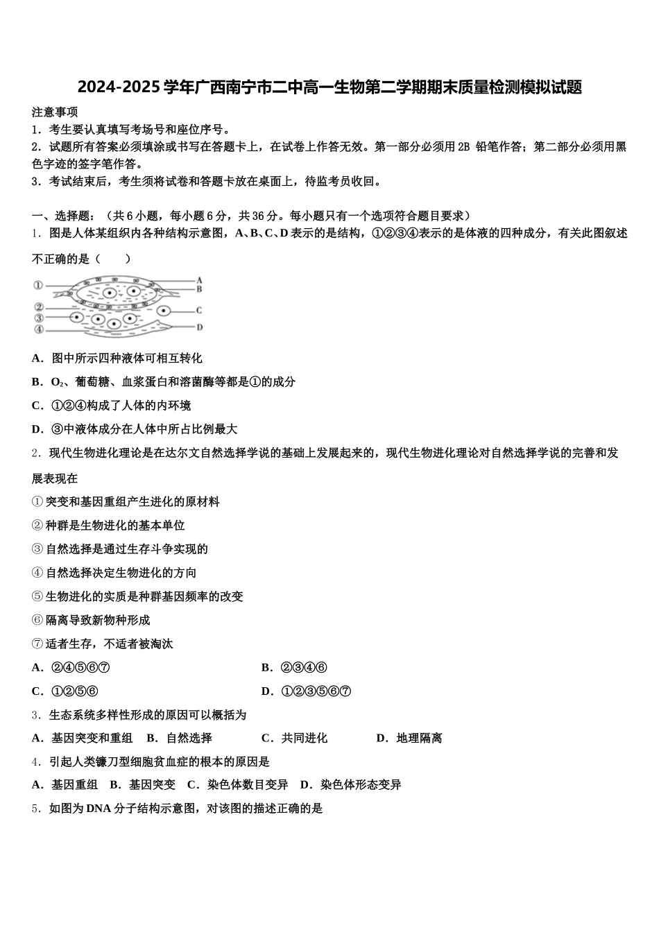2024-2025学年广西南宁市二中高一生物第二学期期末质量检测模拟试题含解析_第1页