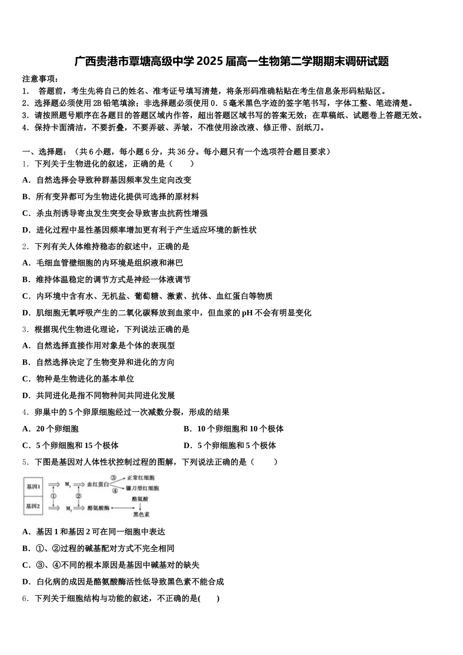广西贵港市覃塘高级中学2025届高一生物第二学期期末调研试题含解析_第1页