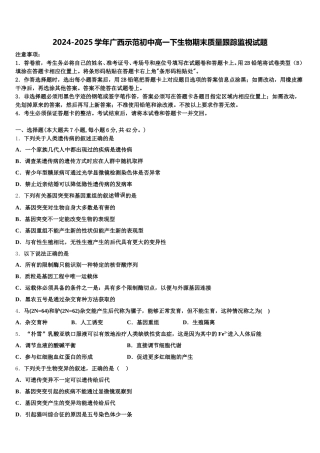 2024-2025学年广西示范初中高一下生物期末质量跟踪监视试题含解析
