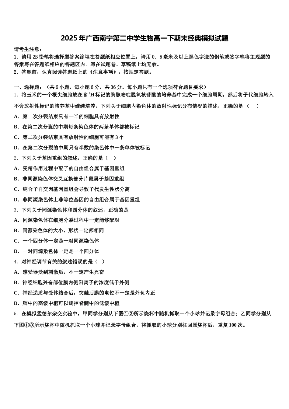 2025年广西南宁第二中学生物高一下期末经典模拟试题含解析_第1页