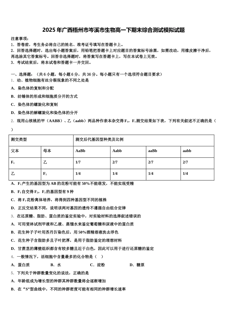 2025年广西梧州市岑溪市生物高一下期末综合测试模拟试题含解析_第1页