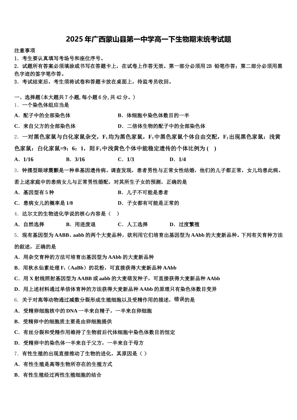 2025年广西蒙山县第一中学高一下生物期末统考试题含解析_第1页