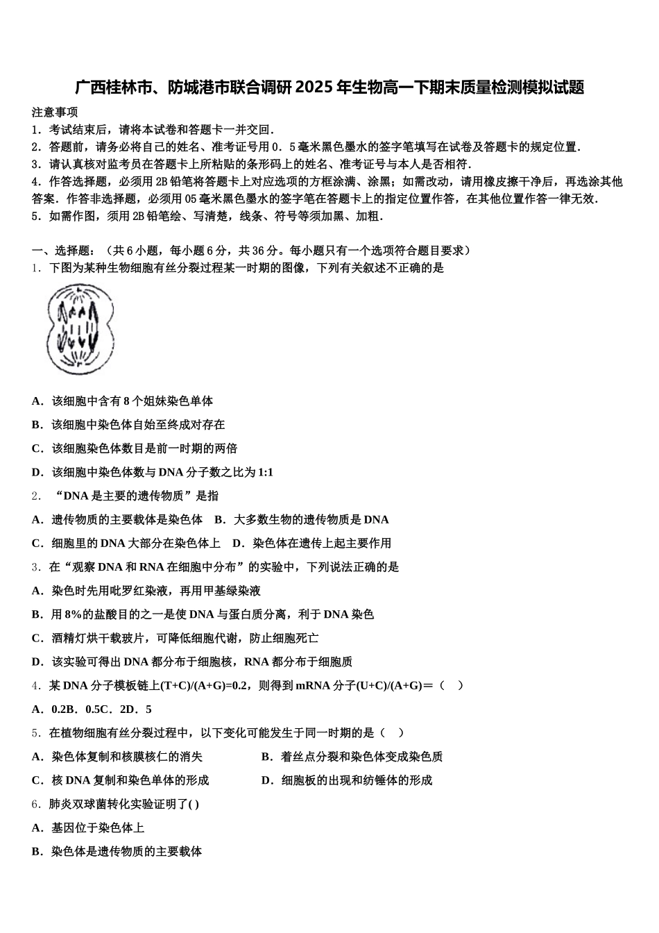 广西桂林市、防城港市联合调研2025年生物高一下期末质量检测模拟试题含解析_第1页