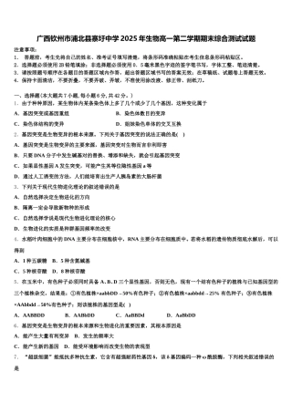广西钦州市浦北县寨圩中学2025年生物高一第二学期期末综合测试试题含解析