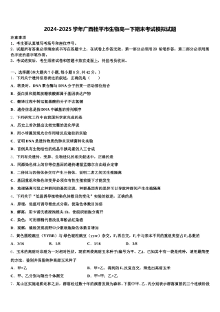 2024-2025学年广西桂平市生物高一下期末考试模拟试题含解析