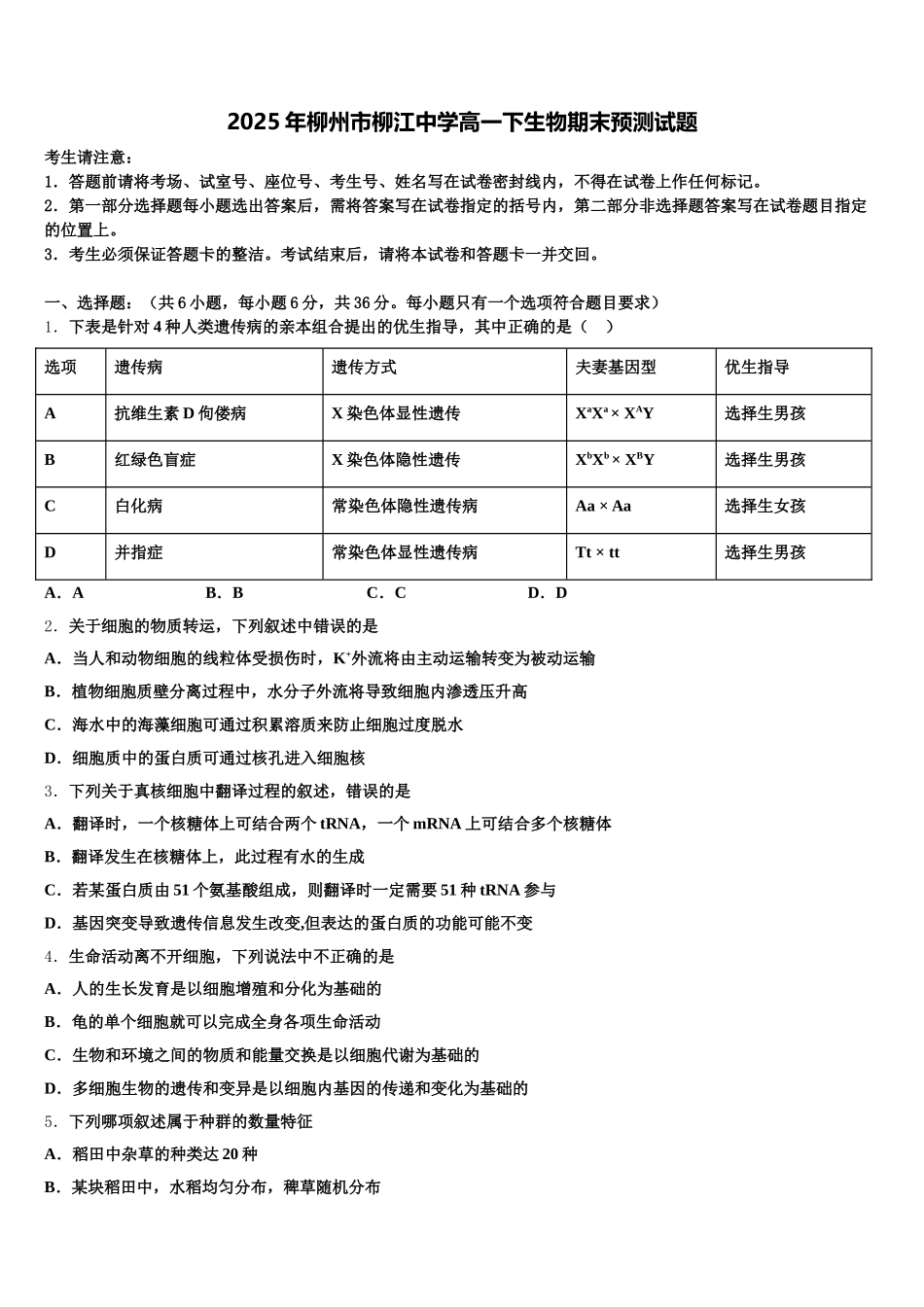 2025年柳州市柳江中学高一下生物期末预测试题含解析_第1页