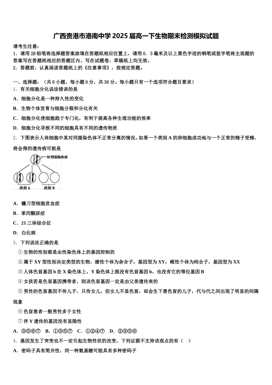 广西贵港市港南中学2025届高一下生物期末检测模拟试题含解析_第1页