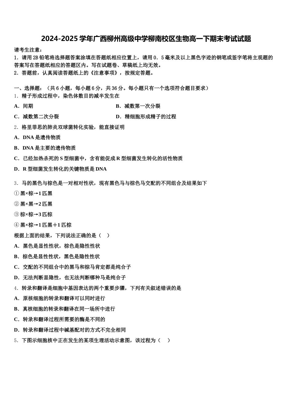 2024-2025学年广西柳州高级中学柳南校区生物高一下期末考试试题含解析_第1页