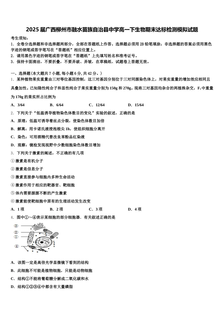 2025届广西柳州市融水苗族自治县中学高一下生物期末达标检测模拟试题含解析_第1页