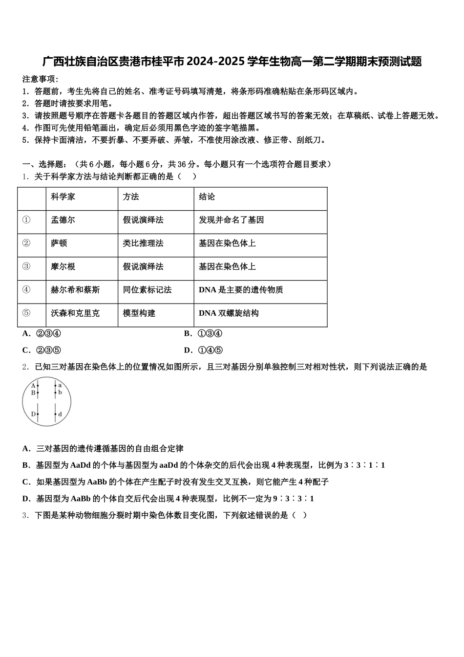 广西壮族自治区贵港市桂平市2024-2025学年生物高一第二学期期末预测试题含解析_第1页