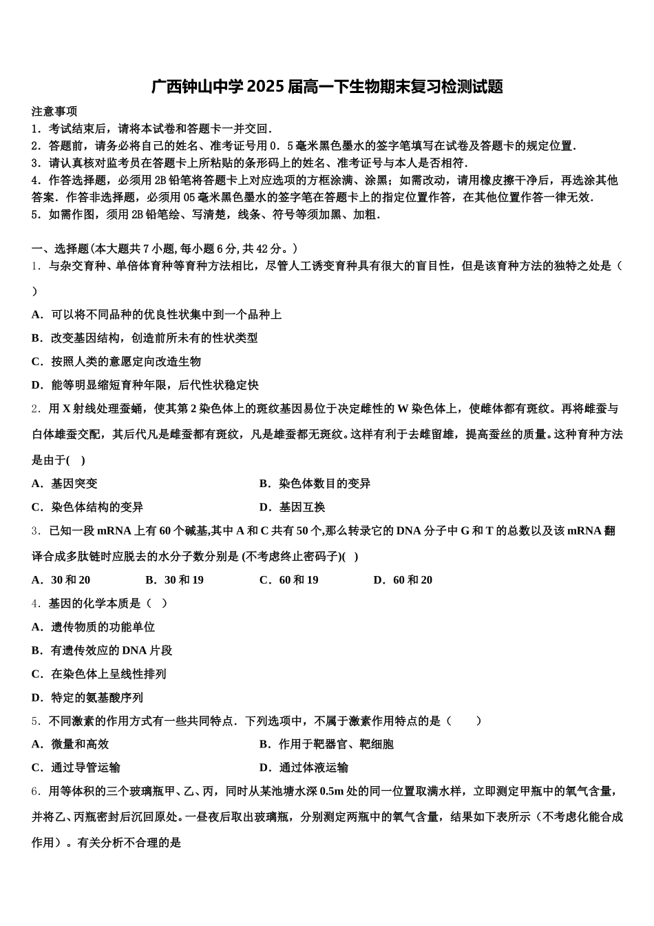 广西钟山中学2025届高一下生物期末复习检测试题含解析_第1页