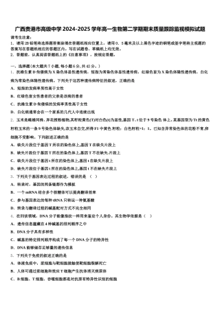 广西贵港市高级中学2024-2025学年高一生物第二学期期末质量跟踪监视模拟试题含解析