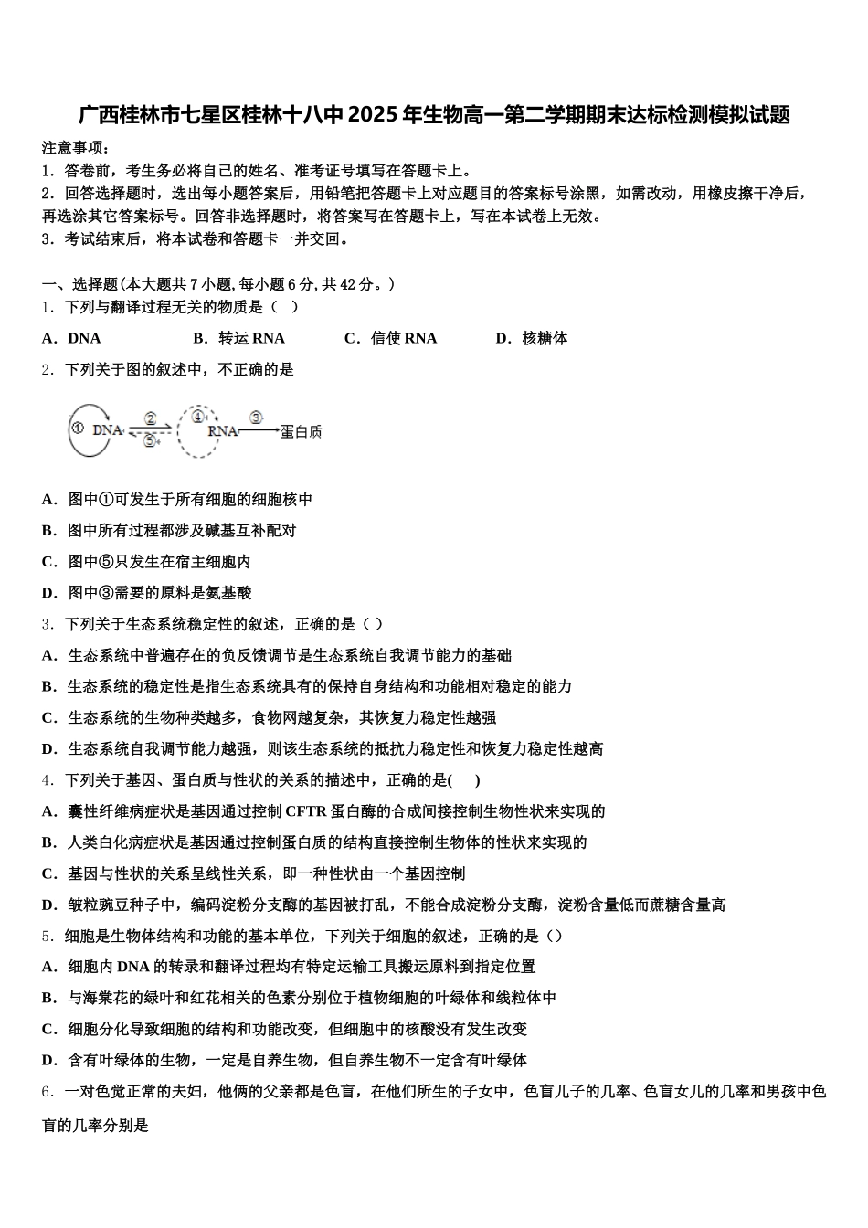 广西桂林市七星区桂林十八中2025年生物高一第二学期期末达标检测模拟试题含解析_第1页