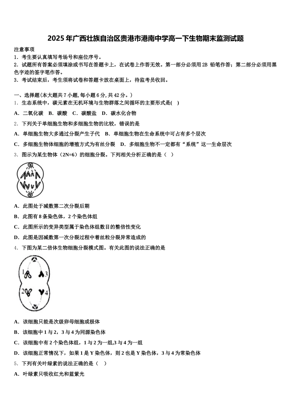 2025年广西壮族自治区贵港市港南中学高一下生物期末监测试题含解析_第1页