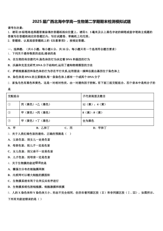 2025届广西北海中学高一生物第二学期期末检测模拟试题含解析
