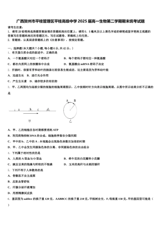 广西贺州市平桂管理区平桂高级中学2025届高一生物第二学期期末统考试题含解析