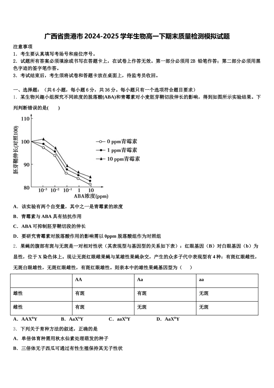 广西省贵港市2024-2025学年生物高一下期末质量检测模拟试题含解析_第1页