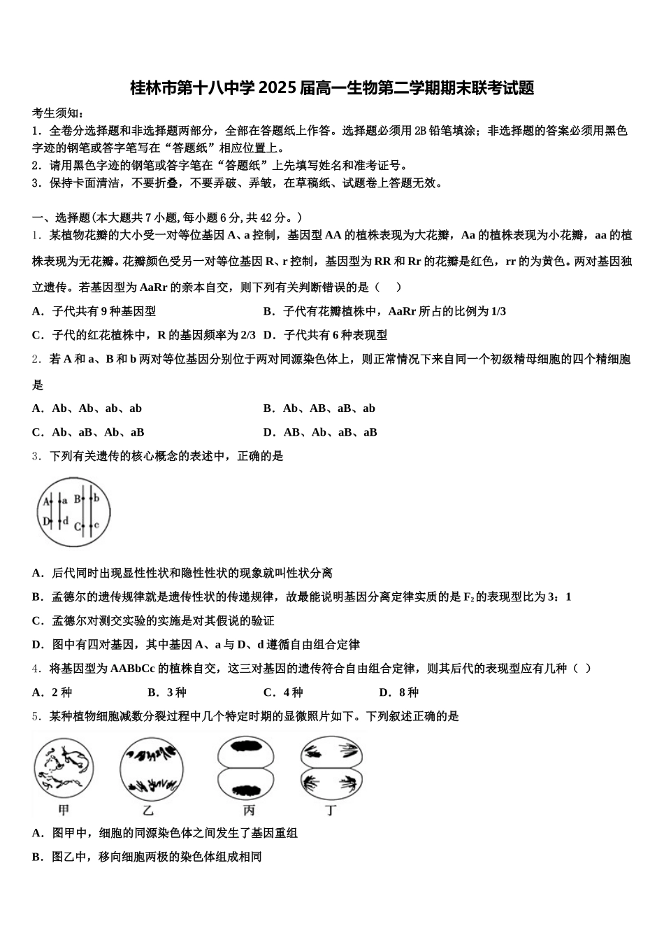 桂林市第十八中学2025届高一生物第二学期期末联考试题含解析_第1页