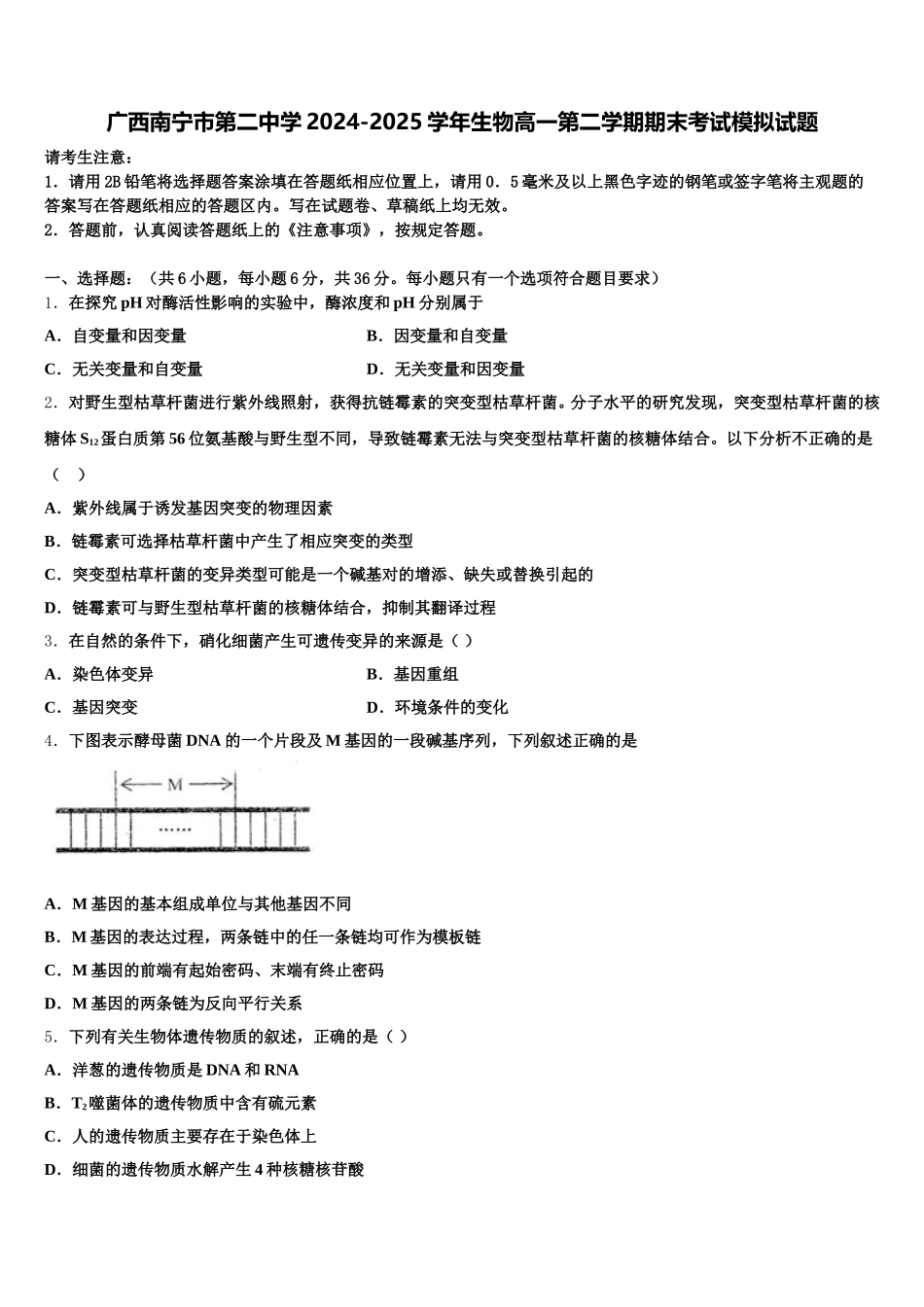 广西南宁市第二中学2024-2025学年生物高一第二学期期末考试模拟试题含解析_第1页