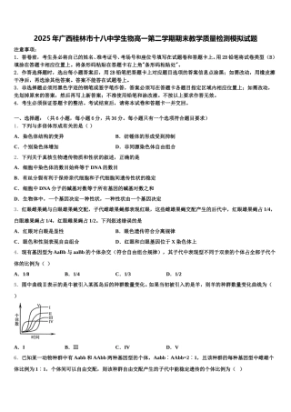2025年广西桂林市十八中学生物高一第二学期期末教学质量检测模拟试题含解析