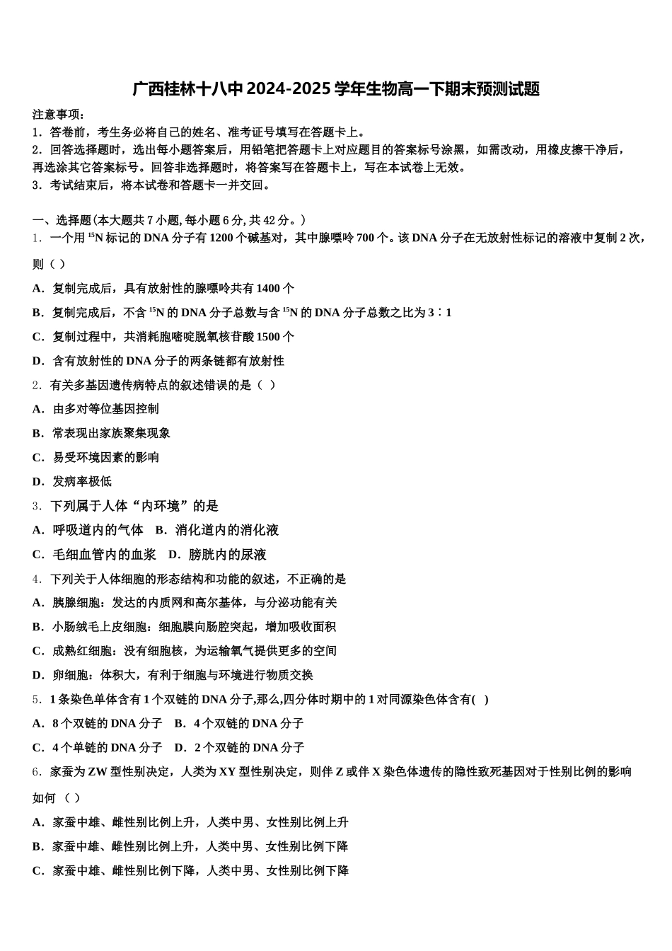 广西桂林十八中2024-2025学年生物高一下期末预测试题含解析_第1页