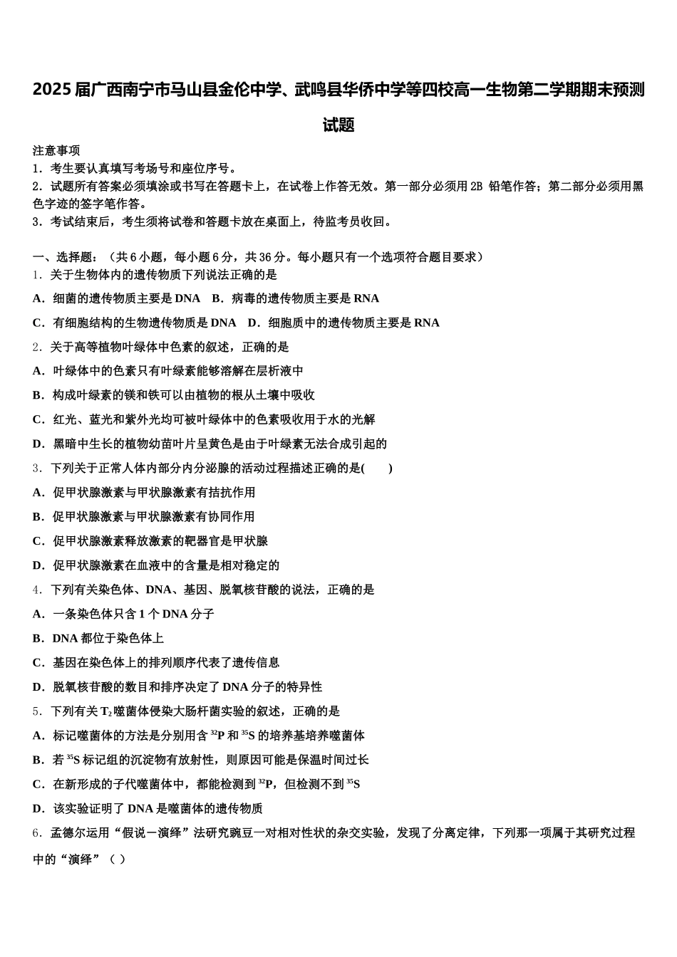 2025届广西南宁市马山县金伦中学、武鸣县华侨中学等四校高一生物第二学期期末预测试题含解析_第1页