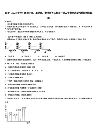 2024-2025学年广西南宁市、玉林市、贵港市等生物高一第二学期期末复习检测模拟试题含解析