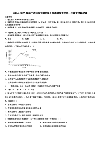 2024-2025学年广西师范大学附属外国语学校生物高一下期末经典试题含解析