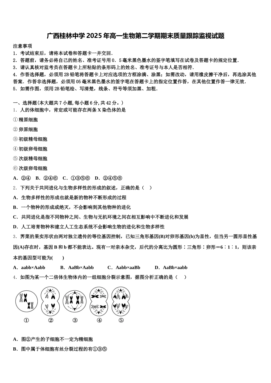 广西桂林中学2025年高一生物第二学期期末质量跟踪监视试题含解析_第1页