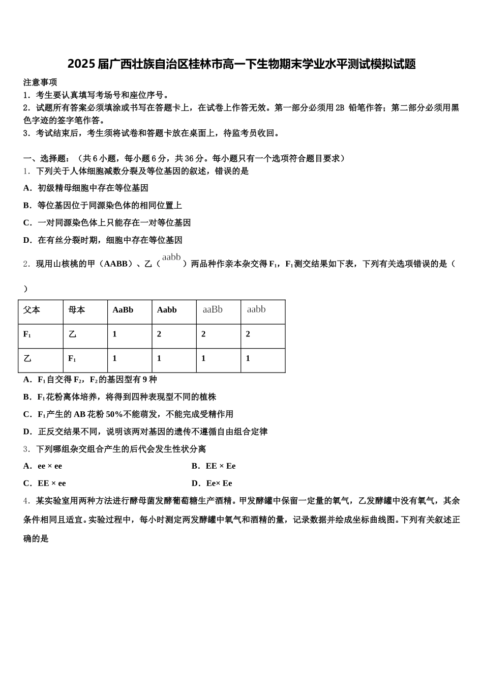 2025届广西壮族自治区桂林市高一下生物期末学业水平测试模拟试题含解析_第1页