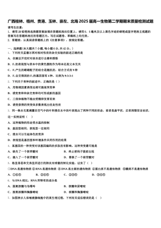 广西桂林、梧州、贵港、玉林、崇左、北海2025届高一生物第二学期期末质量检测试题含解析
