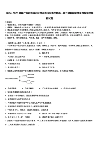 2024-2025学年广西壮族自治区贵港市桂平市生物高一第二学期期末质量跟踪监视模拟试题含解析