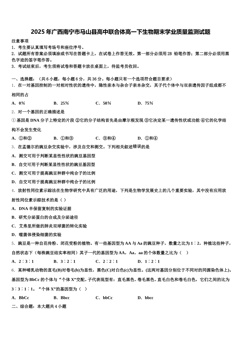 2025年广西南宁市马山县高中联合体高一下生物期末学业质量监测试题含解析_第1页
