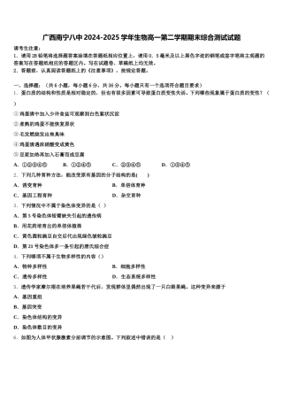 广西南宁八中2024-2025学年生物高一第二学期期末综合测试试题含解析