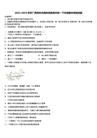 2024-2025学年广西百色市西林民族高中高一下生物期末预测试题含解析