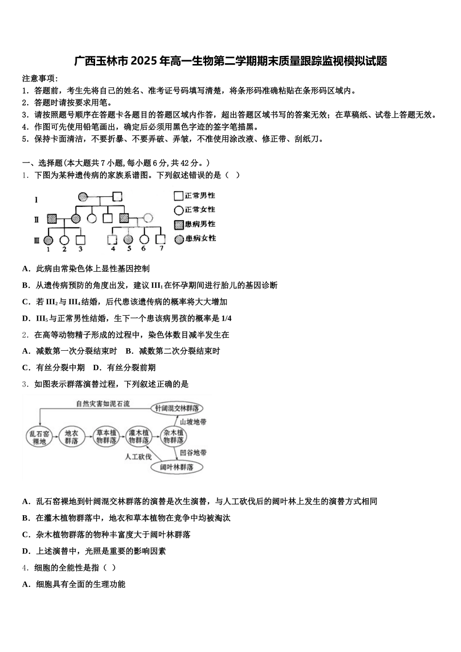 广西玉林市2025年高一生物第二学期期末质量跟踪监视模拟试题含解析_第1页