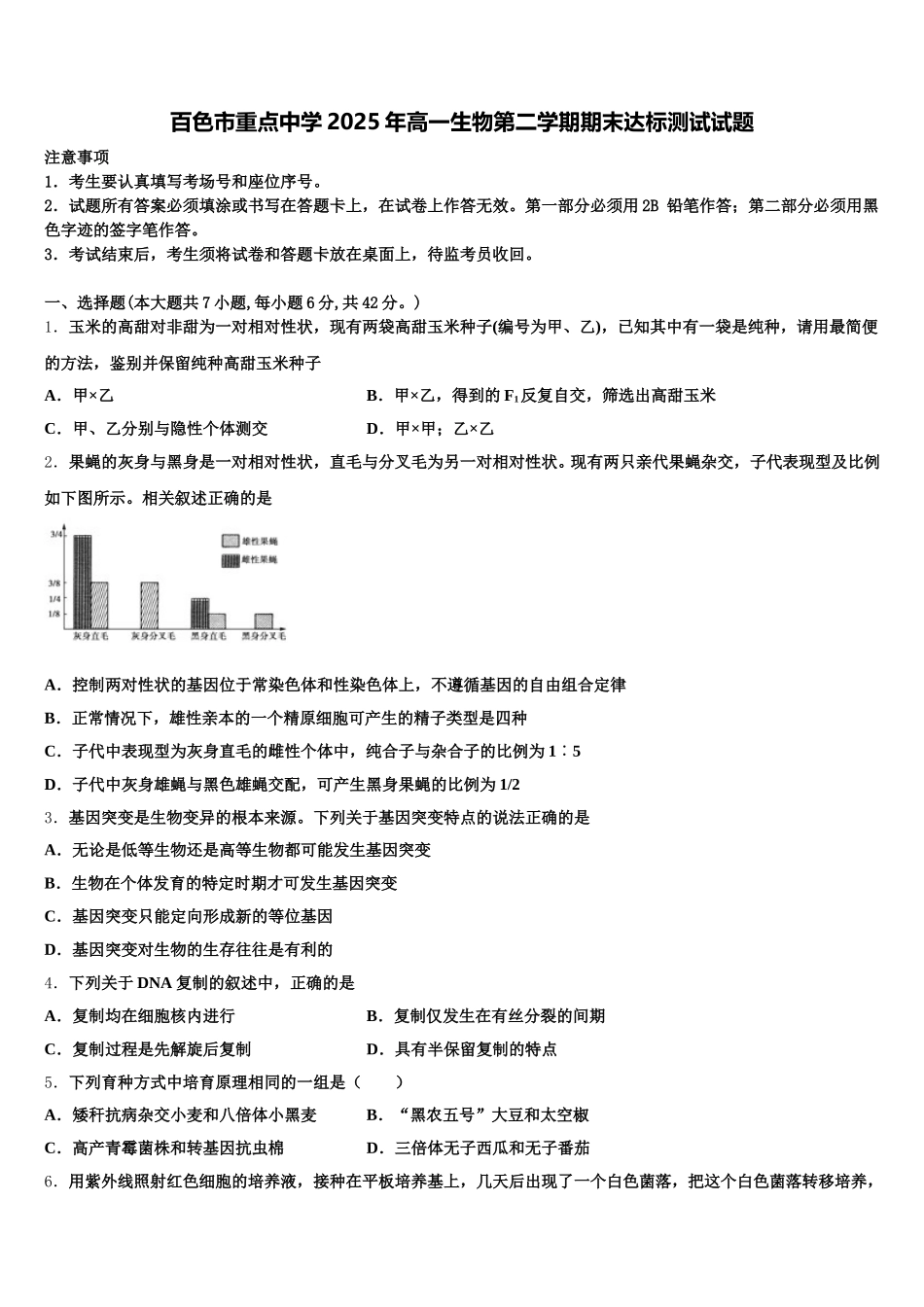 百色市重点中学2025年高一生物第二学期期末达标测试试题含解析_第1页
