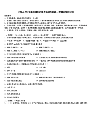 2024-2025学年柳州市重点中学生物高一下期末考试试题含解析