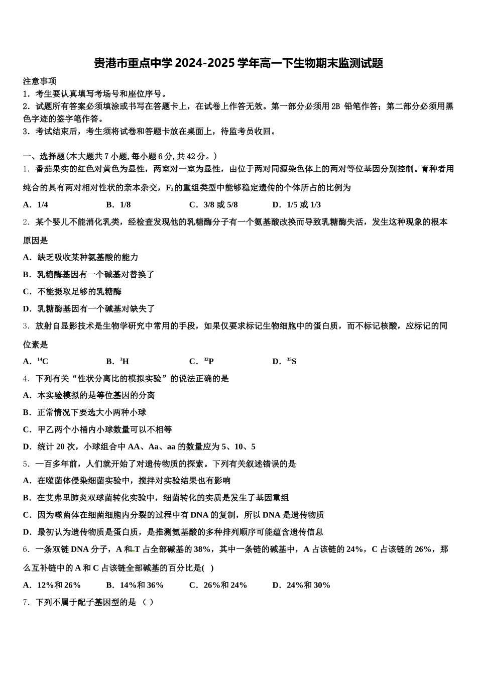 贵港市重点中学2024-2025学年高一下生物期末监测试题含解析_第1页