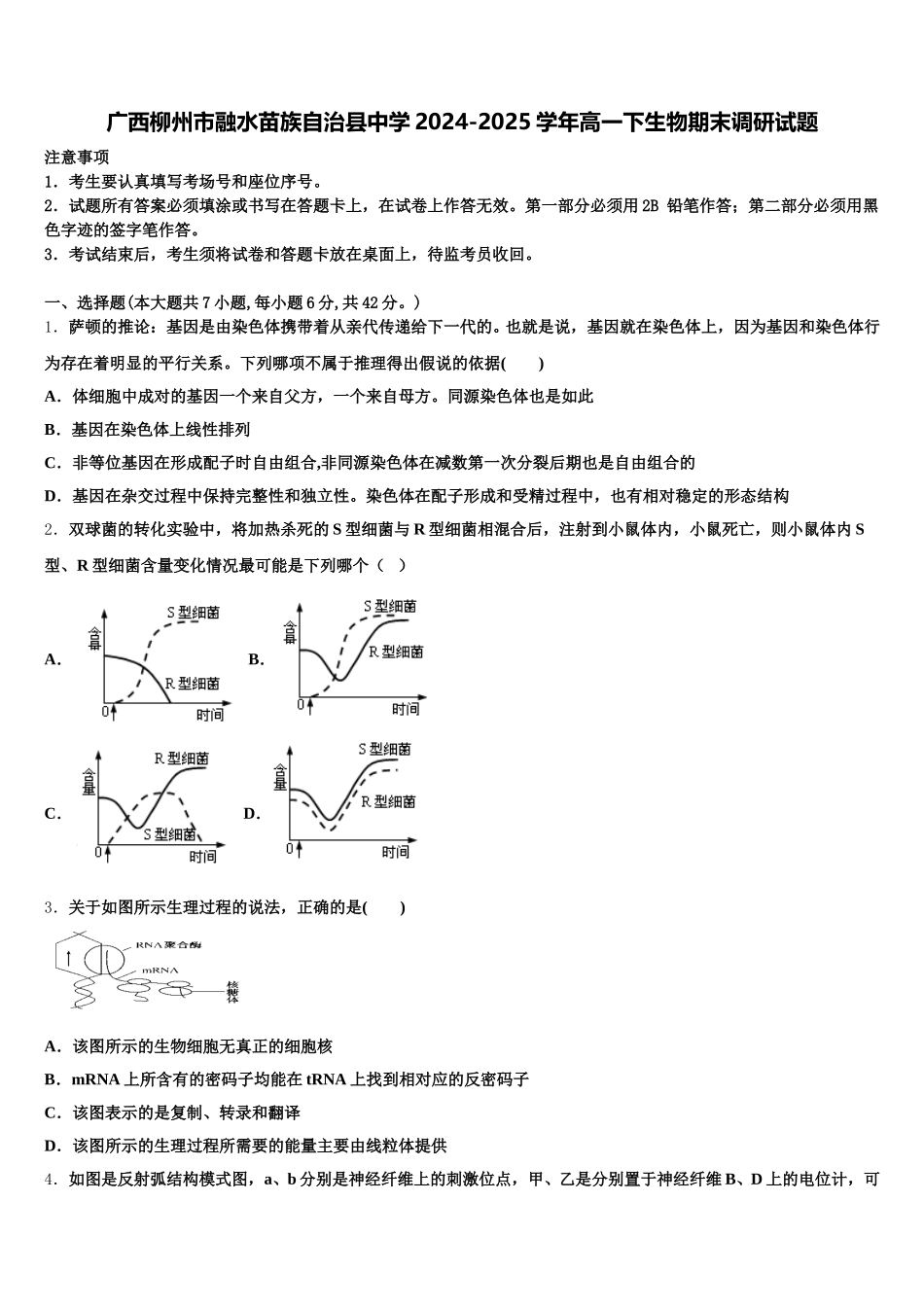 广西柳州市融水苗族自治县中学2024-2025学年高一下生物期末调研试题含解析_第1页