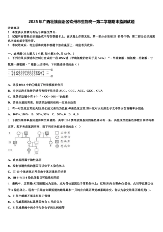 2025年广西壮族自治区钦州市生物高一第二学期期末监测试题含解析
