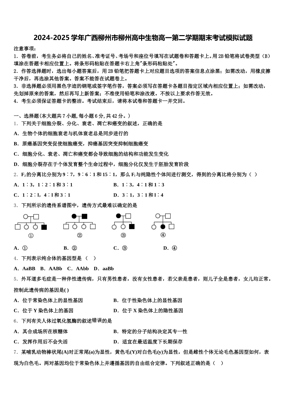 2024-2025学年广西柳州市柳州高中生物高一第二学期期末考试模拟试题含解析_第1页