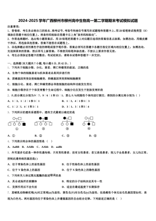 2024-2025学年广西柳州市柳州高中生物高一第二学期期末考试模拟试题含解析