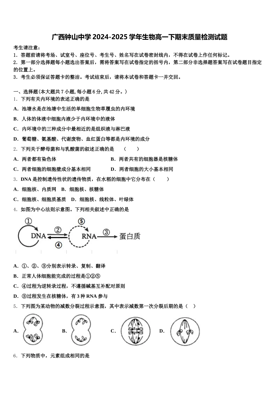 广西钟山中学2024-2025学年生物高一下期末质量检测试题含解析_第1页