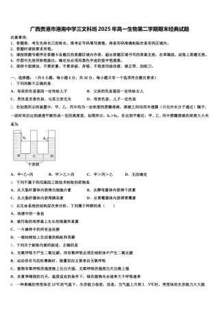广西贵港市港南中学三文科班2025年高一生物第二学期期末经典试题含解析